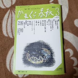 かまくら春秋  2023年 3月号  NO.635(文芸)