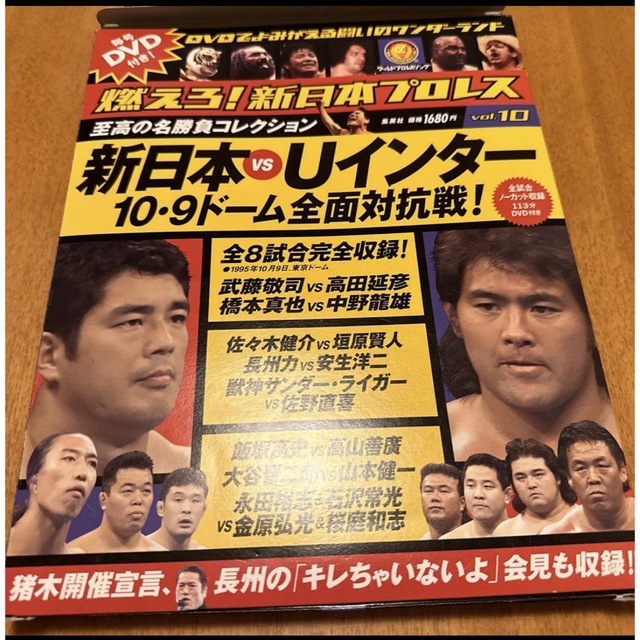 燃えろ！新日本プロレス vol.10 長州力 武藤敬司 橋本真也 高田延彦