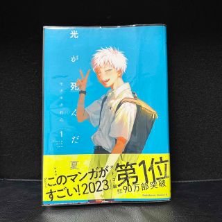 カドカワショテン(角川書店)の光が死んだ夏 １(青年漫画)