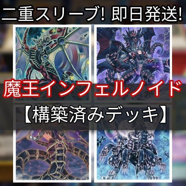 山屋　即日発送　魔王インフェルノイドデッキ 芝刈りノイド　構築済みデッキ