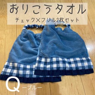 入園準備【Q-2】ブルータオルエプロン　チェック×フリル2枚セット(お食事エプロン)