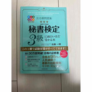 カドカワショテン(角川書店)の秘書検定3級に面白いほど受かる本(資格/検定)