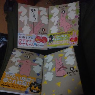 スキウサギ 1-4巻(4コマ漫画)