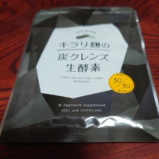 キラリ麹の炭クレンズ生酵素2個セット(その他)