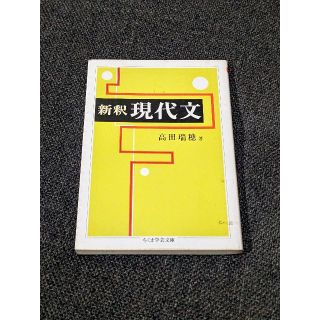 新釈 現代文(語学/参考書)