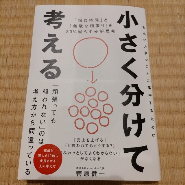 【シママ様専用】小さく分けて考える 「悩む時間」と「無駄な頑張り」を８０％ エンタメ/ホビーの本(ビジネス/経済)の商品写真