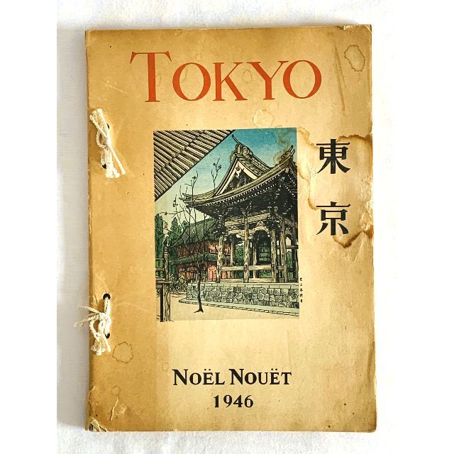 TOKYO★ノエル・ヌエット ★東京 TOKYO ★挿絵本 風景画 50点記載 1946年