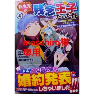 転生先が残念王子だった件４　と　エルフ奴隷と築くダンジョンハーレム１(その他)