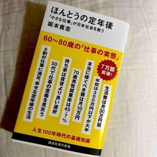 ほんとうの定年後「小さな仕事」が日本社会を救う(その他)