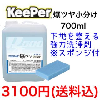 KeePer技研 キーパー技研 爆ツヤ 小分け700ml スポンジ付(メンテナンス用品)