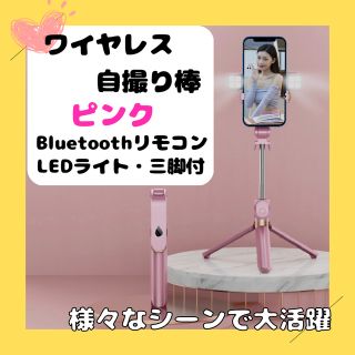 ワイヤレス自撮り棒 フラッシュ付き 三脚付き ピンクBluetooth LED(自撮り棒)