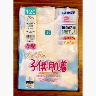 グンゼ(GUNZE)の【新品】肌着 2枚組 タンクトップ グンゼ　120(下着)