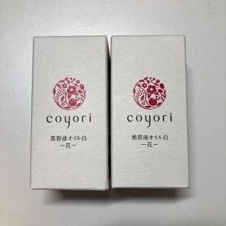 ☆coyori 美容液オイル白-花- 20mL ×2個(美容液)