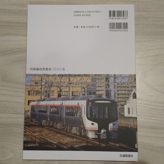 《 最新号 》  列車編成席番表 ２０２３春 エンタメ/ホビーの本(趣味/スポーツ/実用)の商品写真