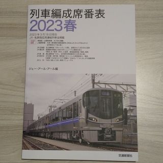 《 最新号 》  列車編成席番表 ２０２３春(趣味/スポーツ/実用)