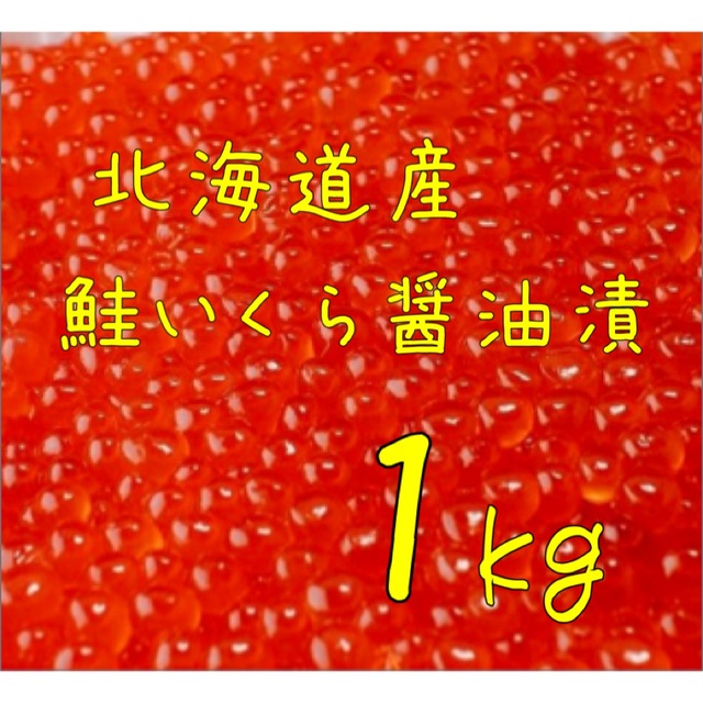 送料込み！北海道産 鮭いくら醤油漬 1kg