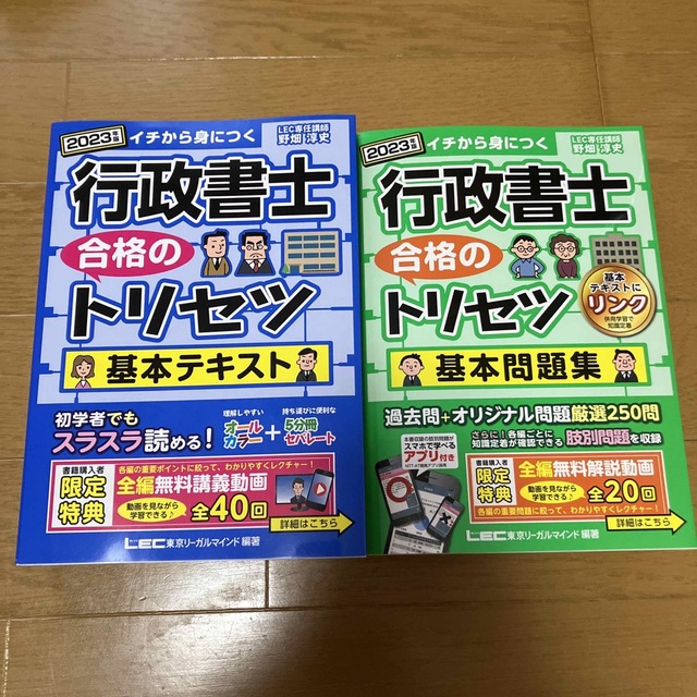 2023年版　イチから身につく行政書士　合格のトリセツ基本テキスト　基本問題集