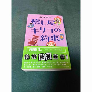 ゲントウシャ(幻冬舎)の癒し屋キリコの約束　森沢明夫　幻冬舎文庫(その他)