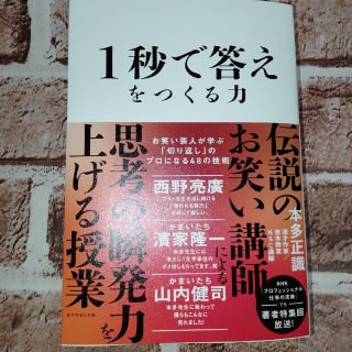 １秒で答えをつくる力 お笑い芸人が学ぶ「切り返し」のプロになる４８の技術(ビジネス/経済)