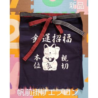 昭和レトロ風 帆前掛け エプロン 金運招福 招き猫 ポケットファスナー付 新品(日用品/生活雑貨)