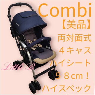 combi - コンビ【美品】両対面式 オート4キャス 高性能タイプ A型ベビーカー ネイビー