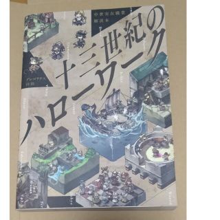 コウダンシャ(講談社)の十三世紀のハロ－ワ－ク 中世実在職業解説本(アート/エンタメ)