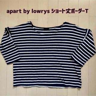 アパートバイローリーズ(apart by lowrys)のapart by lowrysアパートバイローリーズ☆ボーダーショート丈トップス(カットソー(長袖/七分))