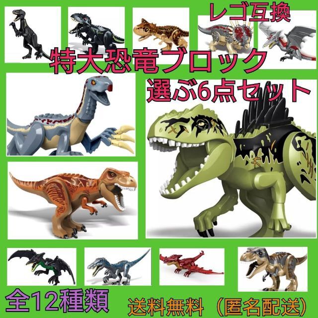 レゴ互換　恐竜　特大サイズ　6点セット　ジュラシックワールド　おもちゃ