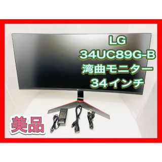 LG ゲーミング ディスプレイ モニター 34UC89G-B 湾曲モニター 美品の ...