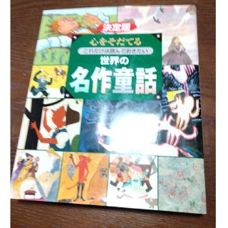 心をそだてるこれだけは読んでおきたい世界の名作童話 決定版(絵本/児童書)