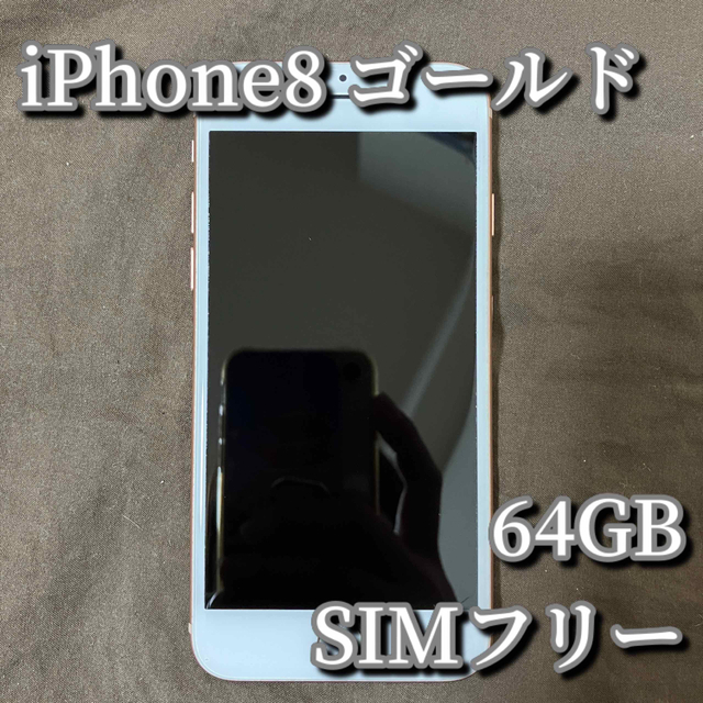 iPhone8 64gb ゴールド 美品 本体のみ iphone8