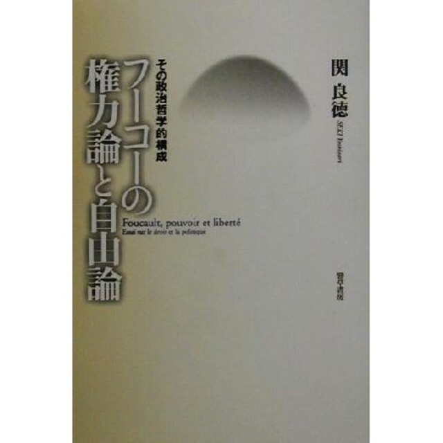 フーコーの権力論と自由論—その政治哲学的構成 [単行本] 関 良徳 上品 ...