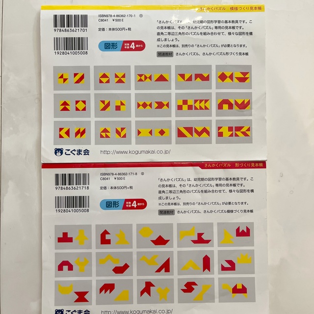 こぐま会　さんかくパズル　2冊 キッズ/ベビー/マタニティのおもちゃ(知育玩具)の商品写真