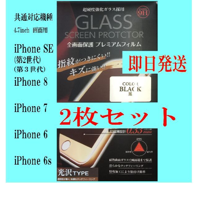 iPhone SE2/SE3/8/7/6s/6 保護フィルム 2枚 ブラック スマホ/家電/カメラのスマホアクセサリー(保護フィルム)の商品写真