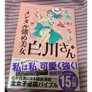 もんち様専用　「メンタル強め美女白川さん ２」(女性漫画)