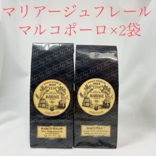 ★お得2袋★マリアージュフレール★ 　マルコポーロ　フランス直営店入荷 高級紅茶(茶)