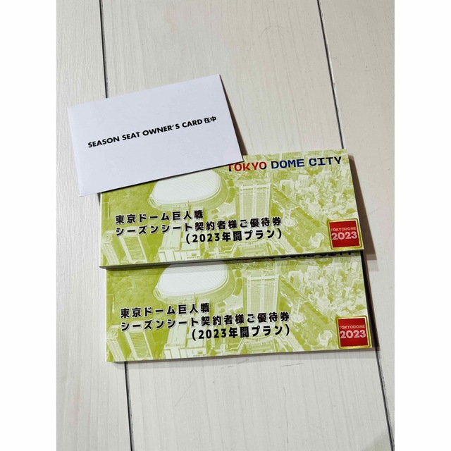 東京ドームシティ優待券２冊 オーナーズカード付 - 施設利用券