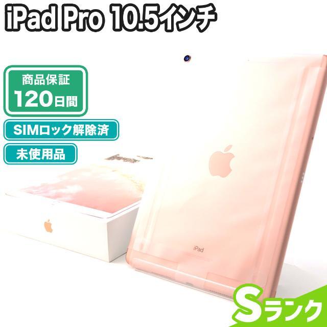 iPad Pro 10.5インチ 256GB Softbank ローズゴールド - タブレット