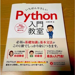 いちばんやさしい Python入門教室(コンピュータ/IT)