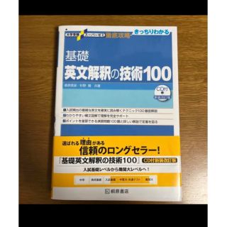 大学受験スーパーゼミ 徹底攻略 基礎英文解釈の技術100[CD付新装改訂版](語学/参考書)