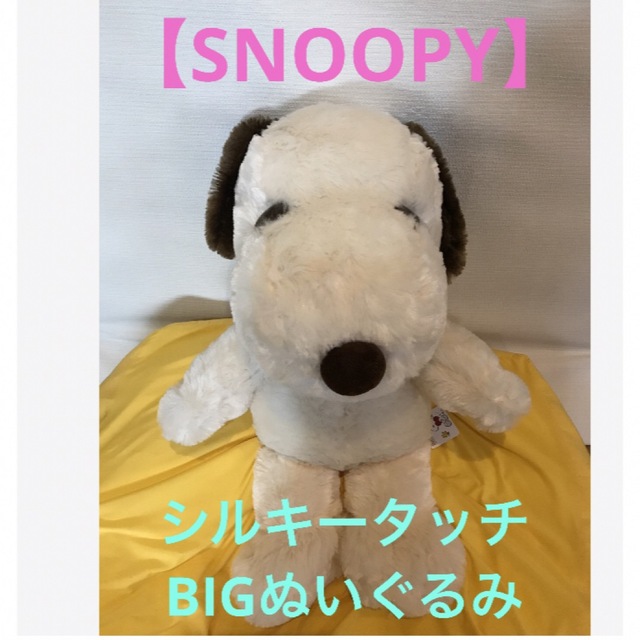 ★新品＊タグ付き！【SNOOPY】シルキータッチ　BIG ぬいぐるみ★