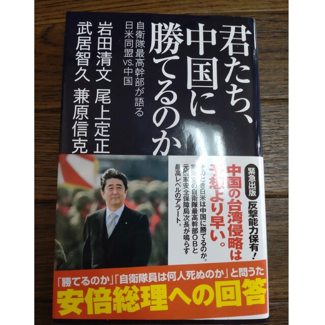 君たち、中国に勝てるのか 自衛隊最高幹部が語る日米同盟ＶＳ．中国 エンタメ/ホビーの本(文学/小説)の商品写真