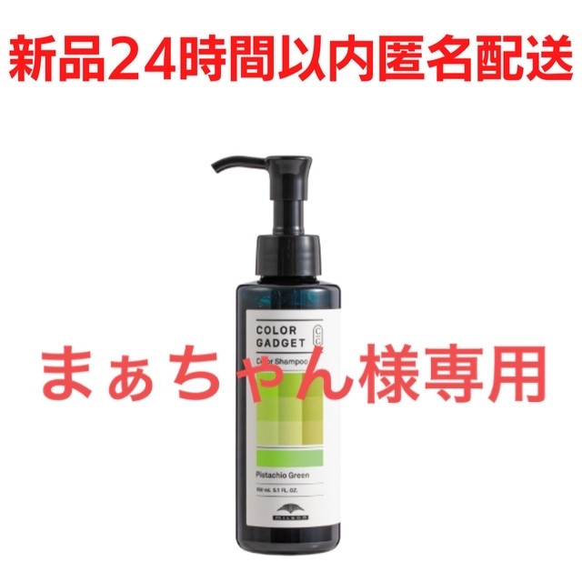 ミルボン(ミルボン)の新品⭐️ミルボンカラーガジェットシャンプー　ピスタチオグリーン　150ml コスメ/美容のヘアケア/スタイリング(シャンプー)の商品写真