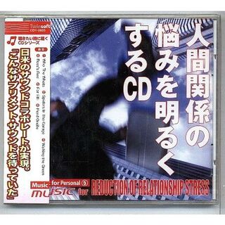 人間関係の悩みを明るくするCD  ★未開封(ヒーリング/ニューエイジ)