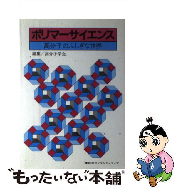 【中古】 ポリマーサイエンス 高分子のふしぎな世界/講談社/高分子学会 エンタメ/ホビーのエンタメ その他(その他)の商品写真