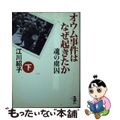 【中古】 オウム事件はなぜ起きたか 魂の虜囚 下巻/新風舎/江川紹子