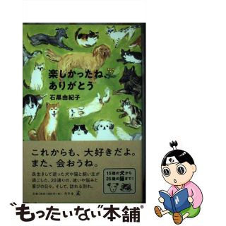 【中古】 楽しかったね、ありがとう/幻冬舎/石黒由紀子(文学/小説)