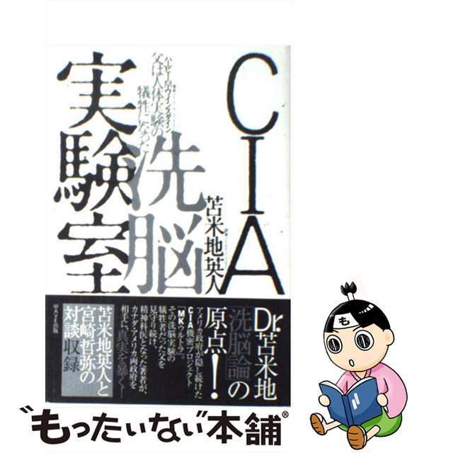 CIA洗脳実験室 : 父は人体実験の犠牲になった