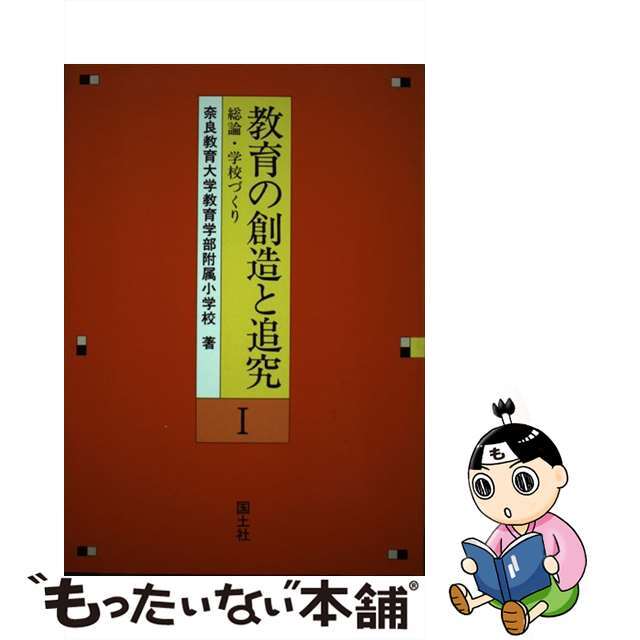 教育の創造と追究 １/国土社/奈良教育大学教育学部附属小学校