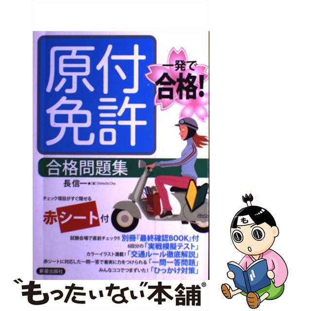 【中古】 原付免許合格問題集 一発で合格!/新星出版社/長信一 エンタメ/ホビーの本(趣味/スポーツ/実用)の商品写真